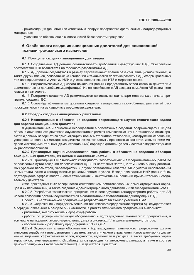 Страница 43 ГОСТ Р 58849-2020