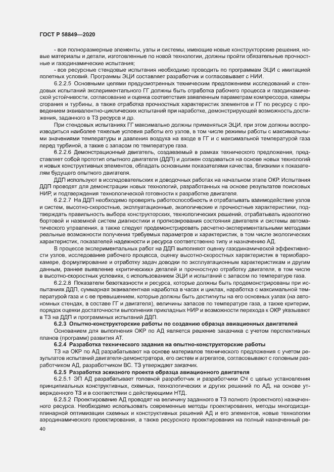 Страница 44 ГОСТ Р 58849-2020