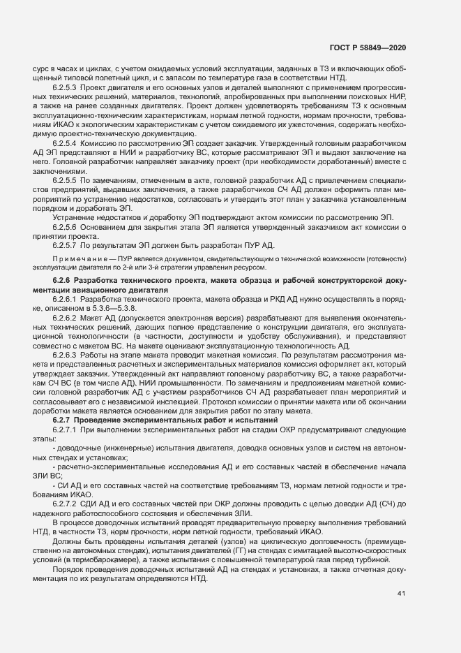 Страница 45 ГОСТ Р 58849-2020