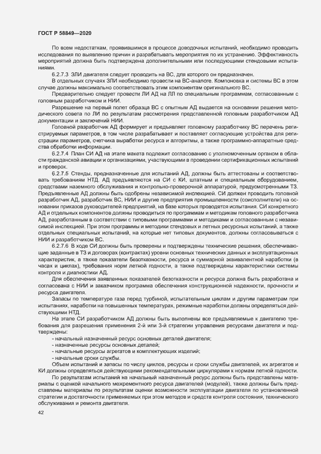 Страница 46 ГОСТ Р 58849-2020