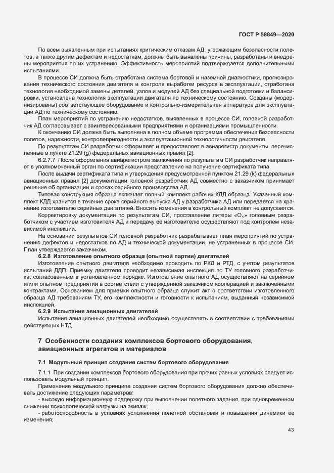 Страница 47 ГОСТ Р 58849-2020
