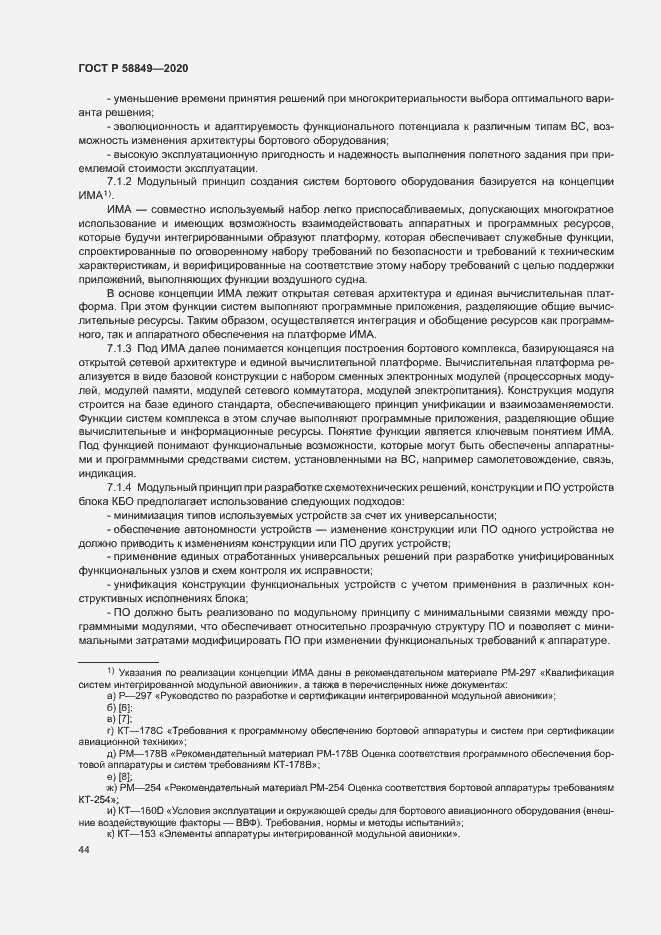 Страница 48 ГОСТ Р 58849-2020