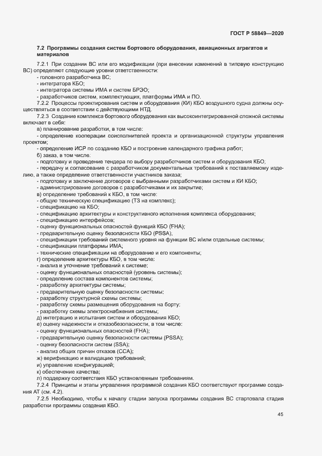 Страница 49 ГОСТ Р 58849-2020