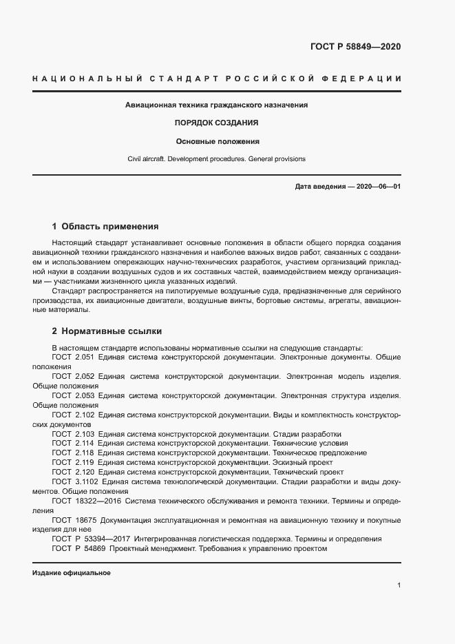 Страница 5 ГОСТ Р 58849-2020