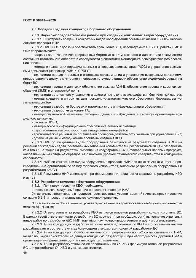 Страница 50 ГОСТ Р 58849-2020