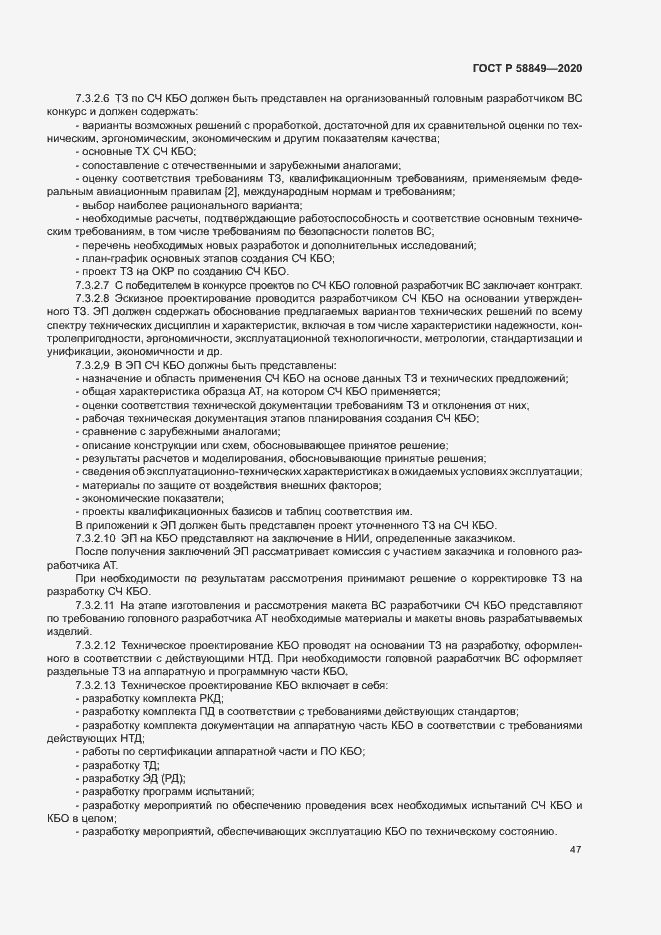 Страница 51 ГОСТ Р 58849-2020