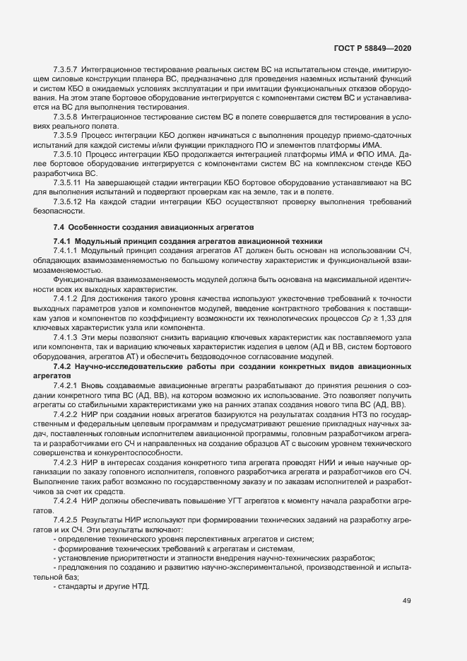 Страница 53 ГОСТ Р 58849-2020