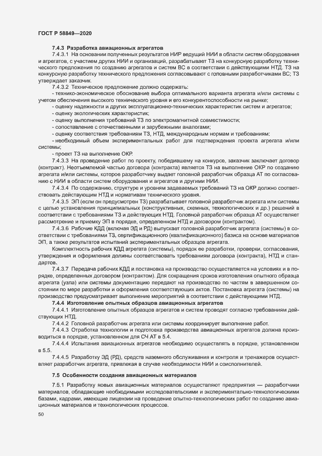 Страница 54 ГОСТ Р 58849-2020