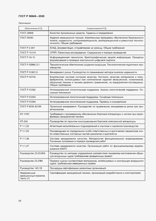 Страница 58 ГОСТ Р 58849-2020