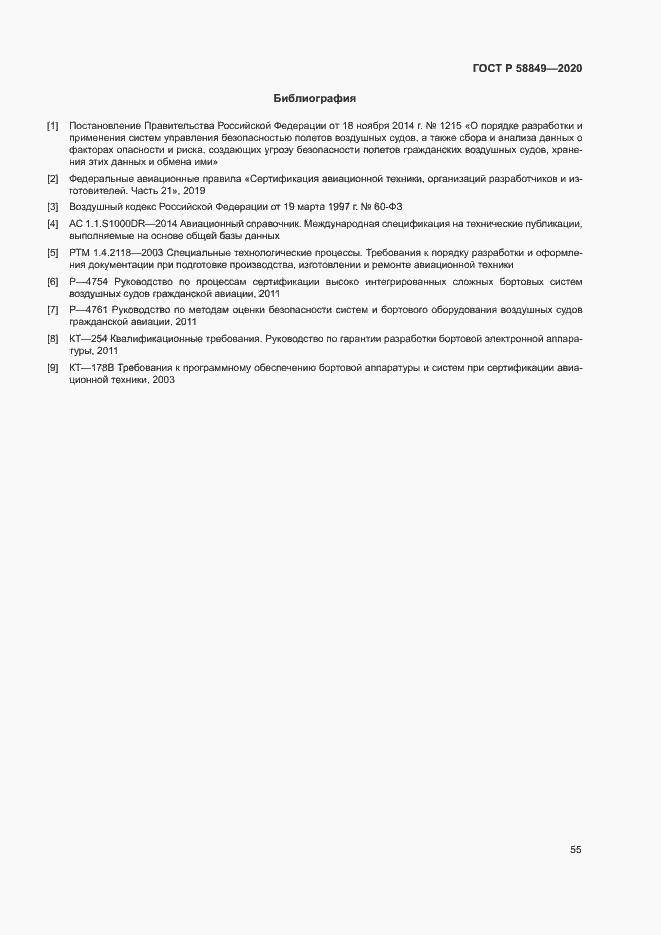 Страница 59 ГОСТ Р 58849-2020