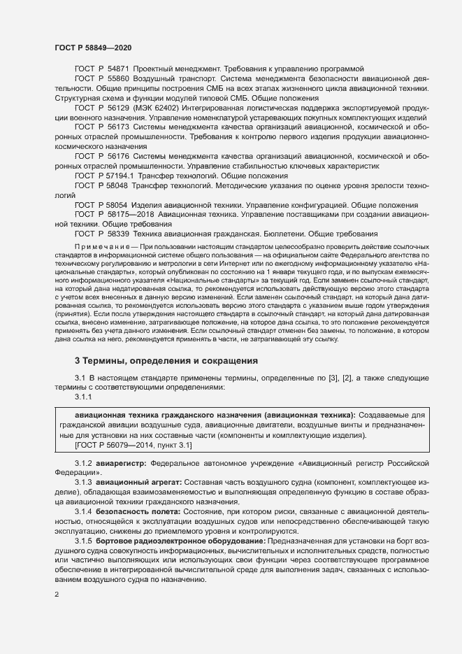 Страница 6 ГОСТ Р 58849-2020