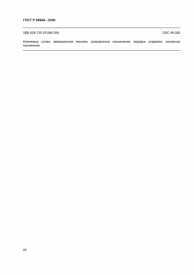 Страница 60 ГОСТ Р 58849-2020