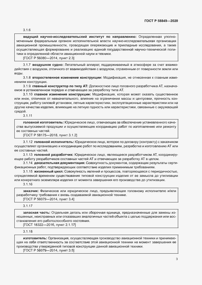 Страница 7 ГОСТ Р 58849-2020