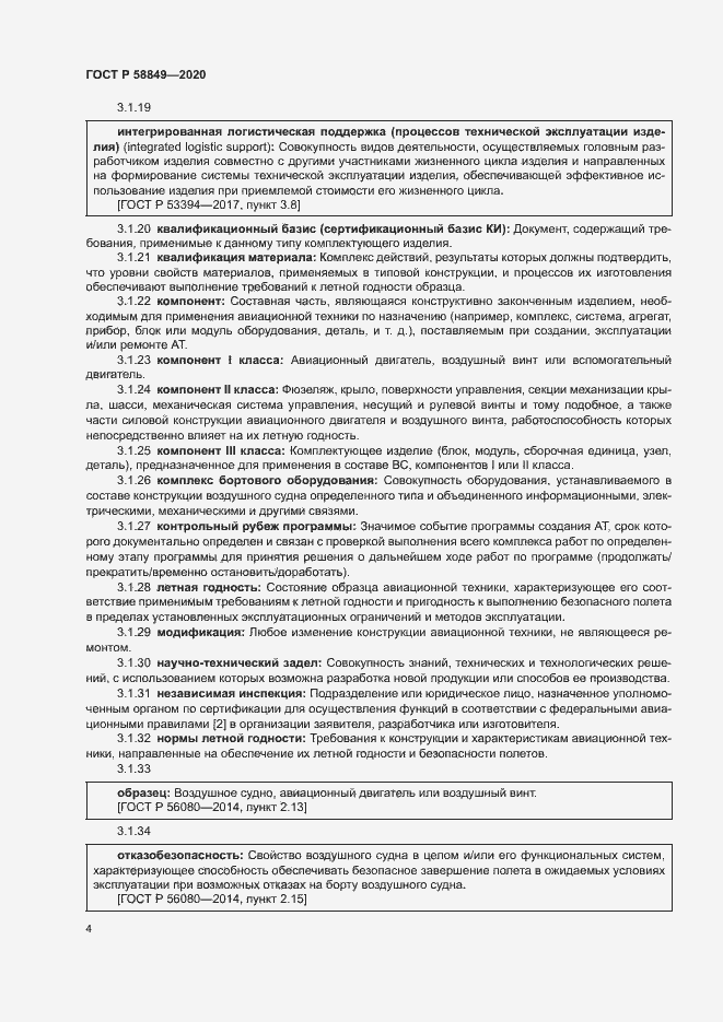 Страница 8 ГОСТ Р 58849-2020