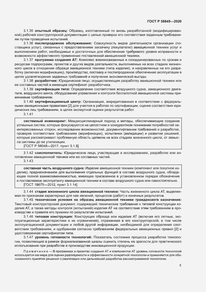 Страница 9 ГОСТ Р 58849-2020