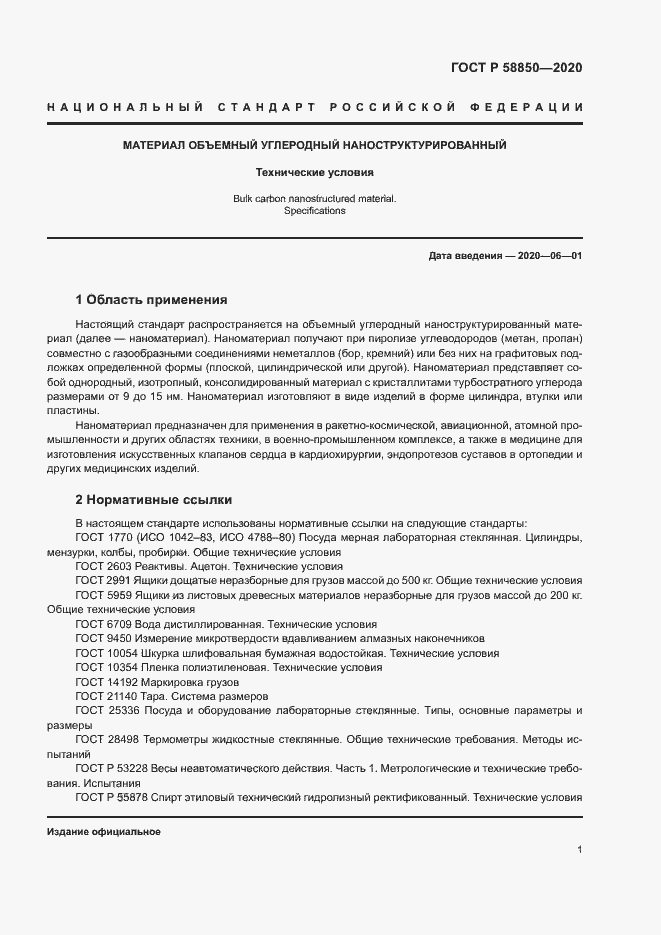 Страница 3 ГОСТ Р 58850-2020