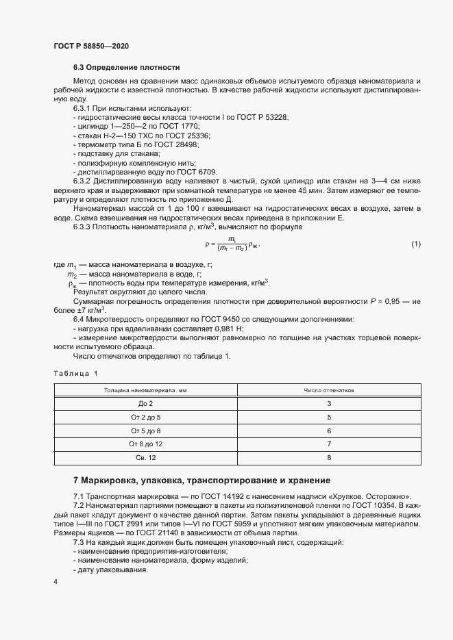 Страница 6 ГОСТ Р 58850-2020