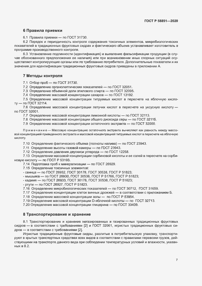 Страница 10 ГОСТ Р 58851-2020