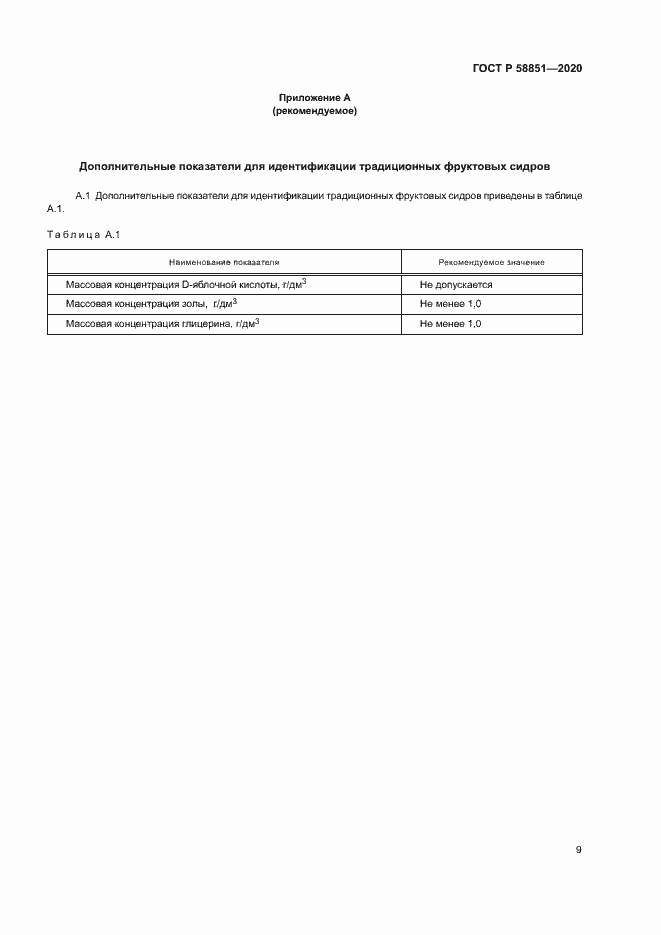 Страница 12 ГОСТ Р 58851-2020