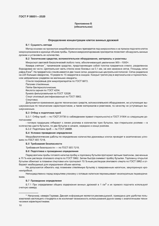 Страница 13 ГОСТ Р 58851-2020