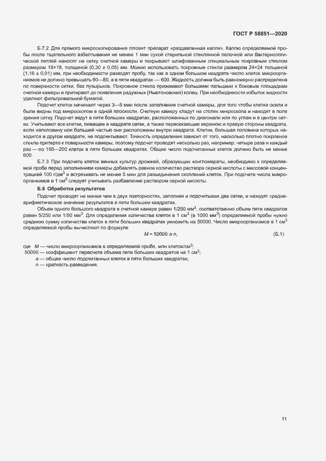 Страница 14 ГОСТ Р 58851-2020