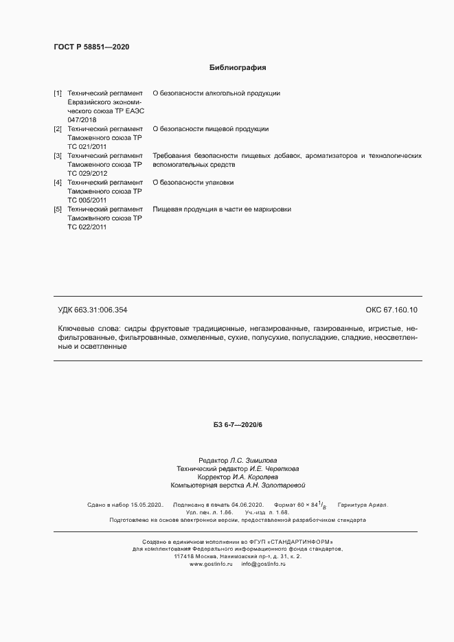 Страница 15 ГОСТ Р 58851-2020