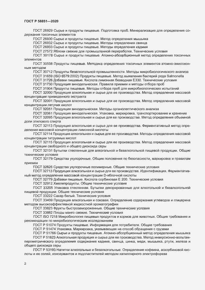 Страница 5 ГОСТ Р 58851-2020