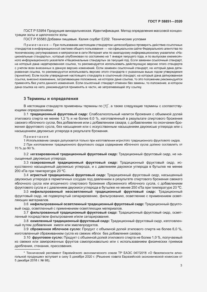 Страница 6 ГОСТ Р 58851-2020