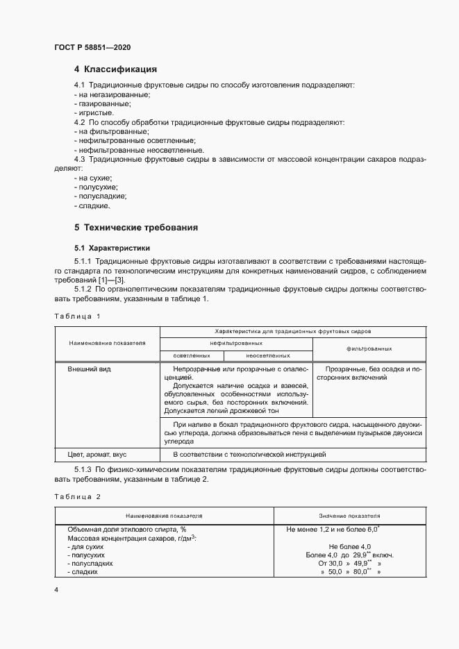 Страница 7 ГОСТ Р 58851-2020