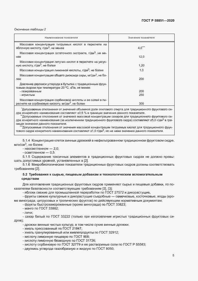 Страница 8 ГОСТ Р 58851-2020