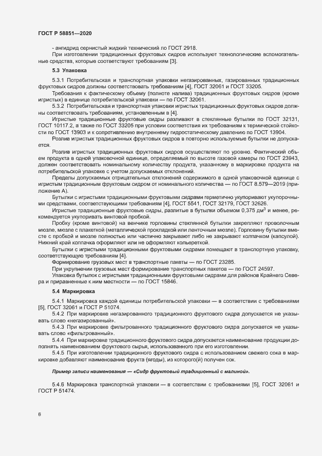 Страница 9 ГОСТ Р 58851-2020