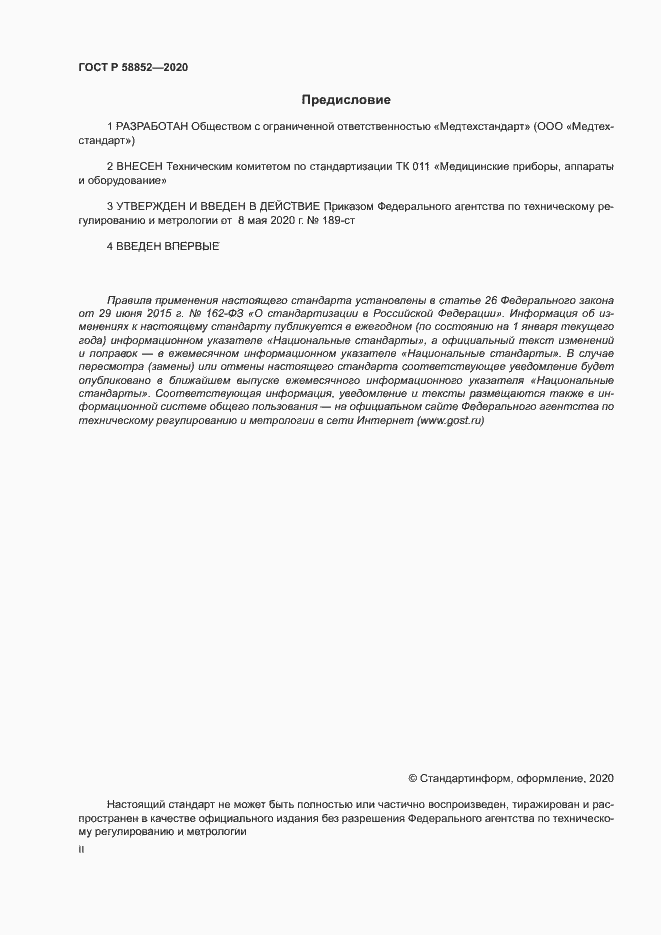 Страница 2 ГОСТ Р 58852-2020