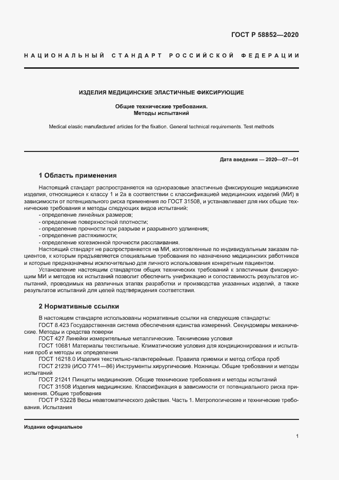 Страница 4 ГОСТ Р 58852-2020