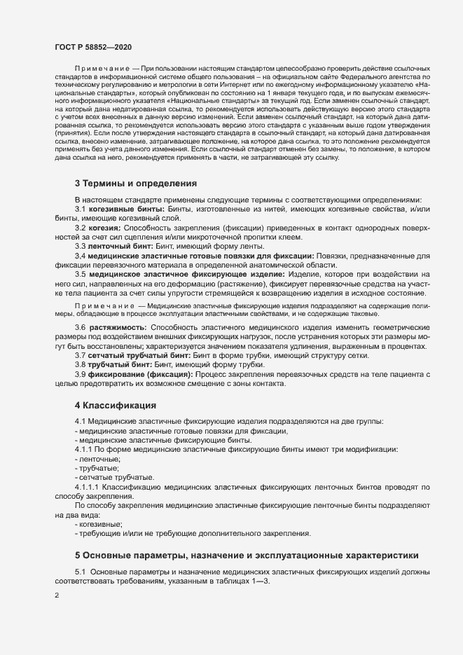 Страница 5 ГОСТ Р 58852-2020
