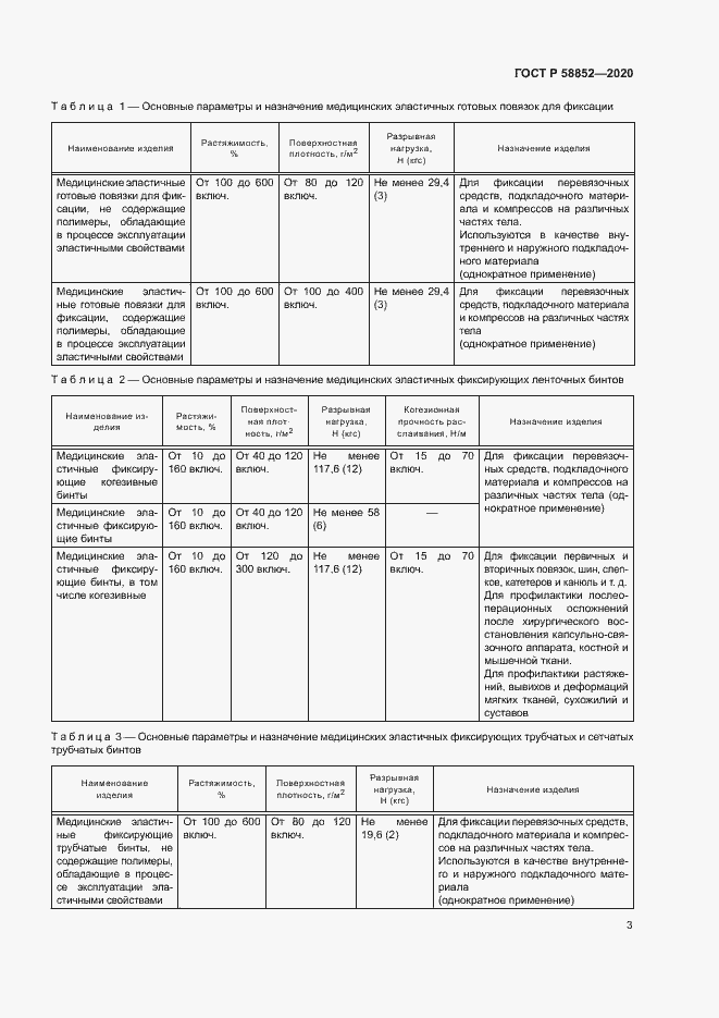 Страница 6 ГОСТ Р 58852-2020