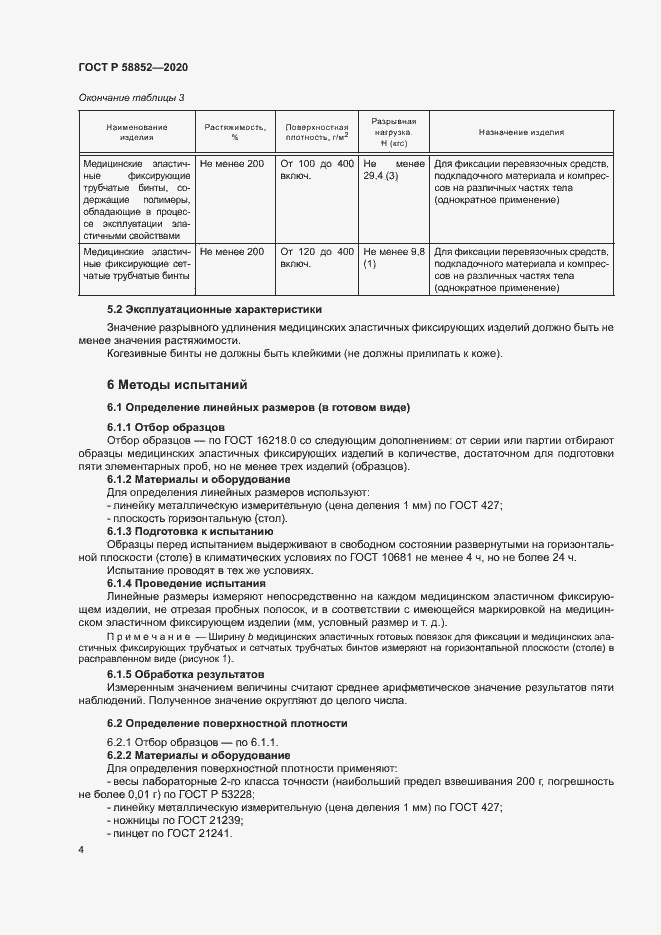 Страница 7 ГОСТ Р 58852-2020