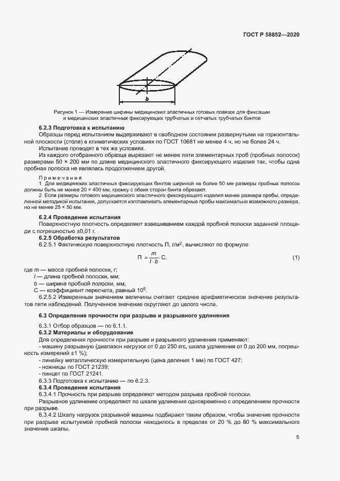 Страница 8 ГОСТ Р 58852-2020