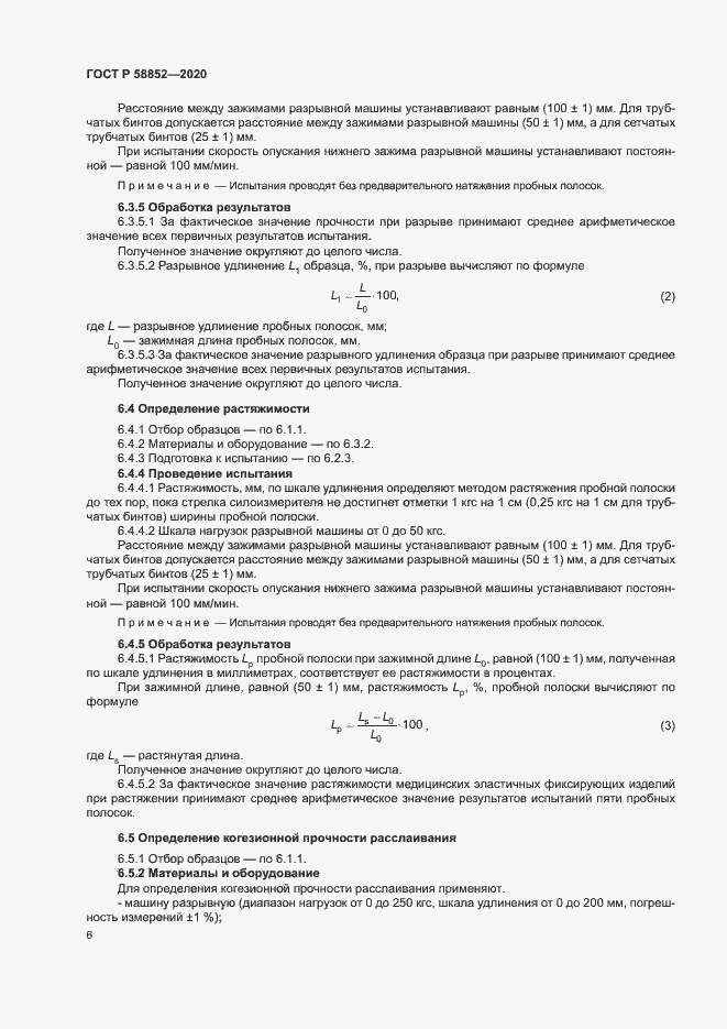 Страница 9 ГОСТ Р 58852-2020