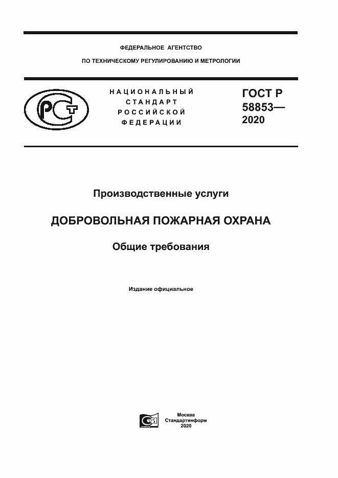 Страница 1 ГОСТ Р 58853-2020