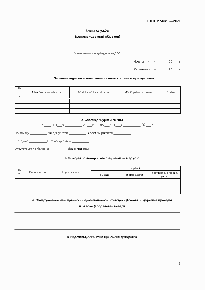 Страница 13 ГОСТ Р 58853-2020