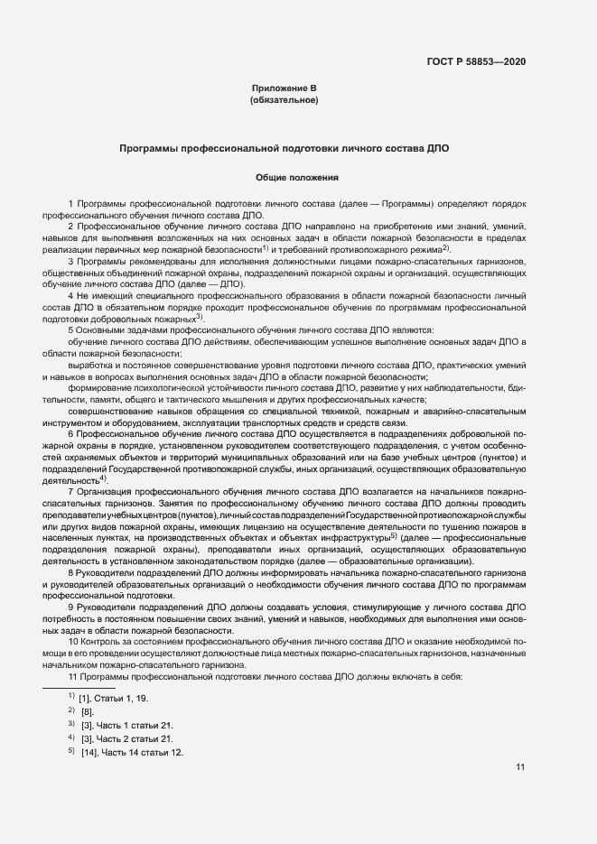 Страница 15 ГОСТ Р 58853-2020