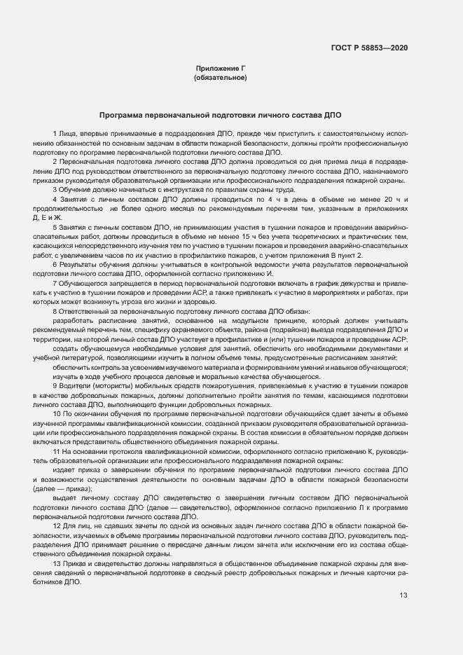 Страница 17 ГОСТ Р 58853-2020