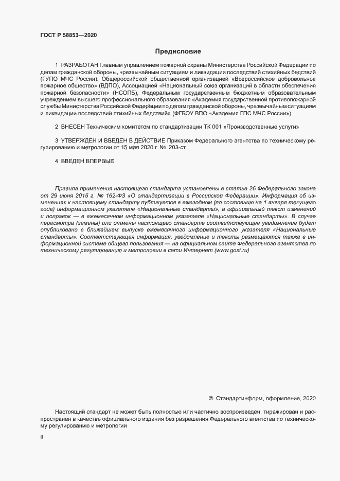 Страница 2 ГОСТ Р 58853-2020