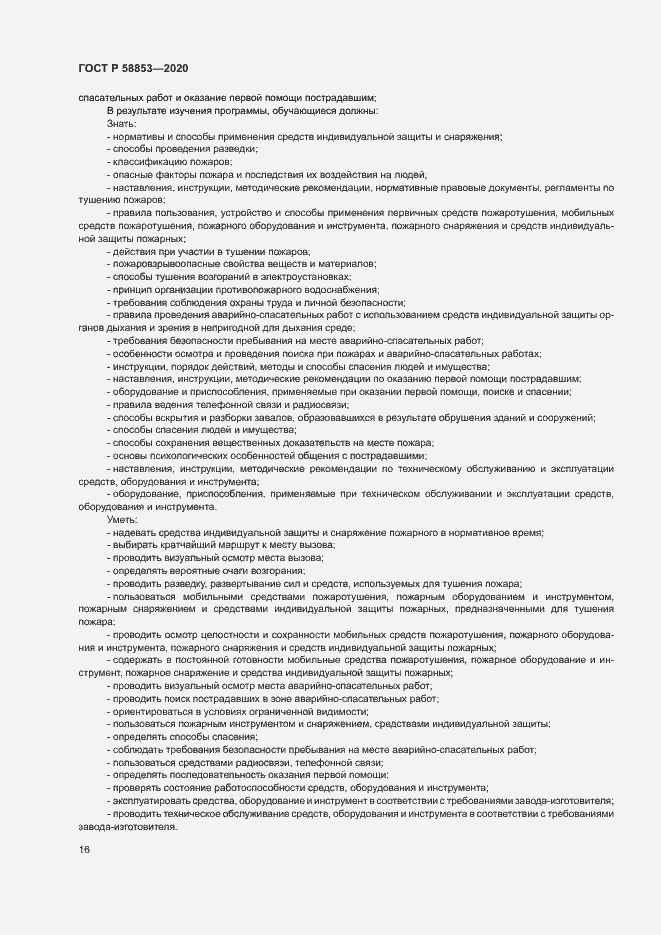 Страница 20 ГОСТ Р 58853-2020