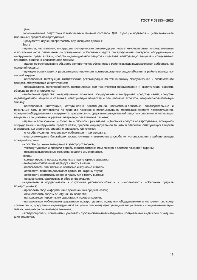 Страница 23 ГОСТ Р 58853-2020