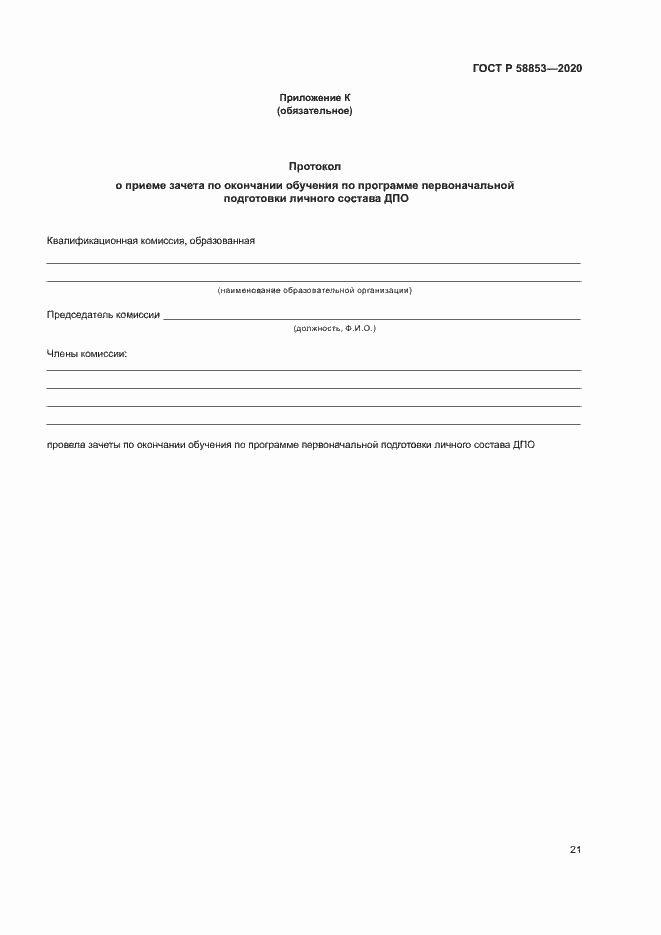 Страница 25 ГОСТ Р 58853-2020