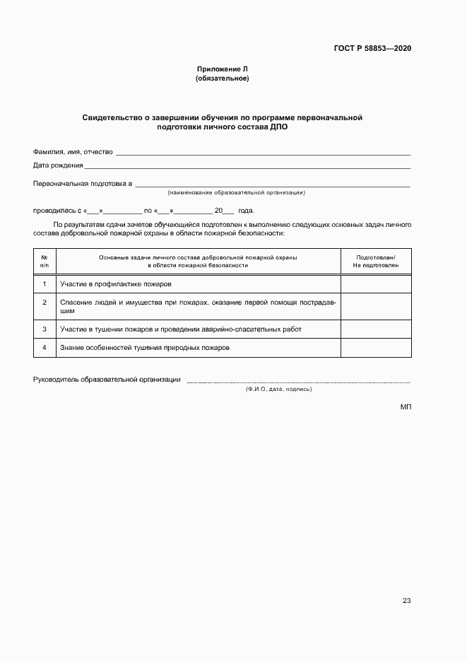 Страница 27 ГОСТ Р 58853-2020