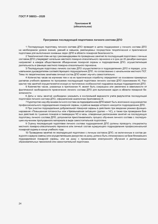 Страница 28 ГОСТ Р 58853-2020