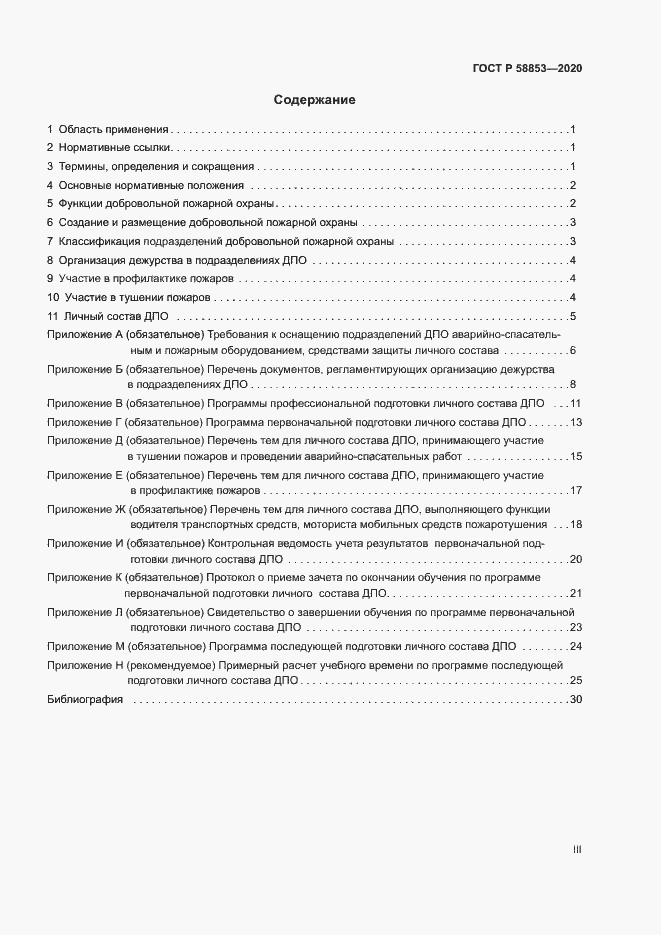 Страница 3 ГОСТ Р 58853-2020