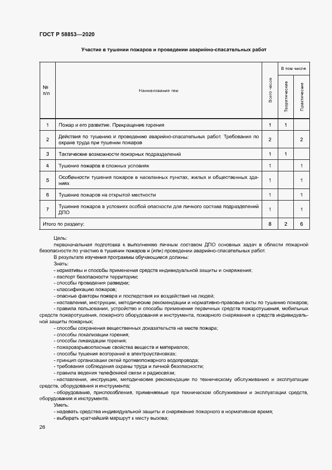 Страница 30 ГОСТ Р 58853-2020